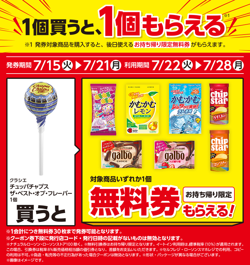 菓子1個もらえるキャンペーン｜ローソン公式サイト