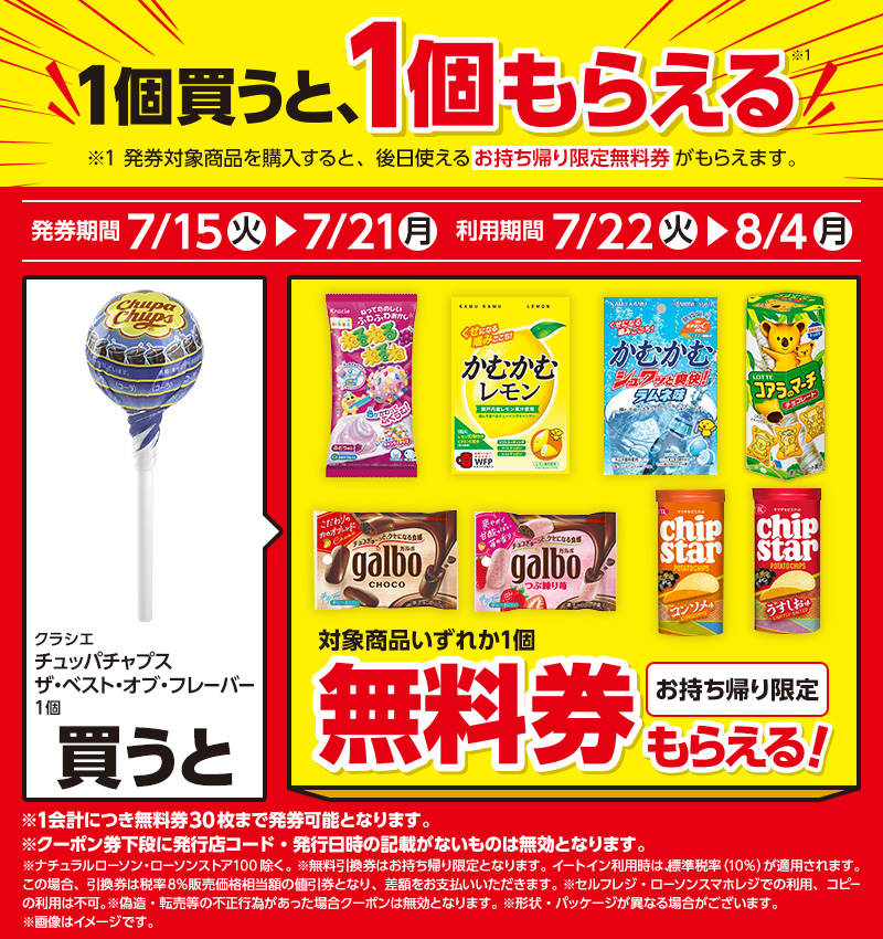 菓子1個もらえるキャンペーン｜ローソン公式サイト