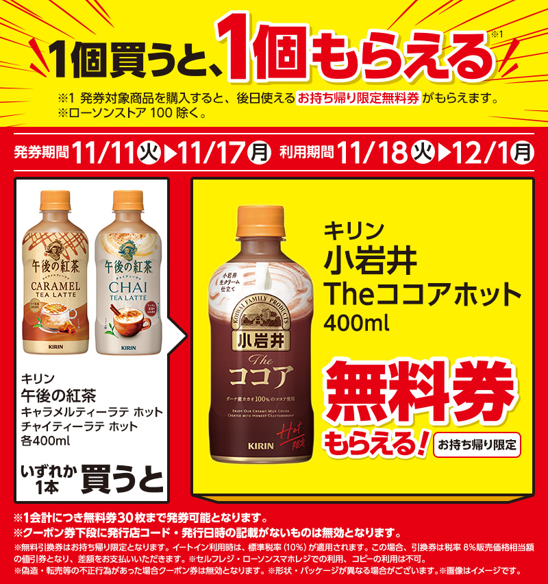 午後の紅茶 キャラメルティーラテ/チャイティーラテを1本買うと、小岩井 Theココア 400mlが1本無料。~11/17。