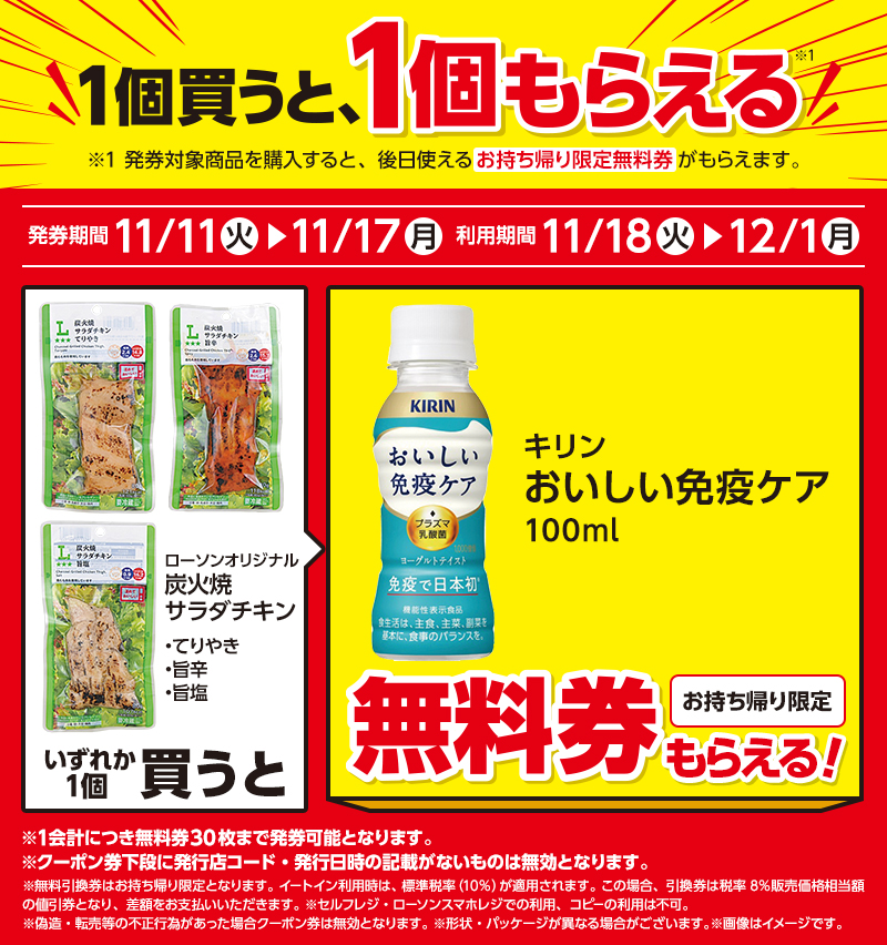炭火焼サラダチキン各種を1個買うと、キリン おいしい免疫ケア 100mlが1本無料。~11/17。