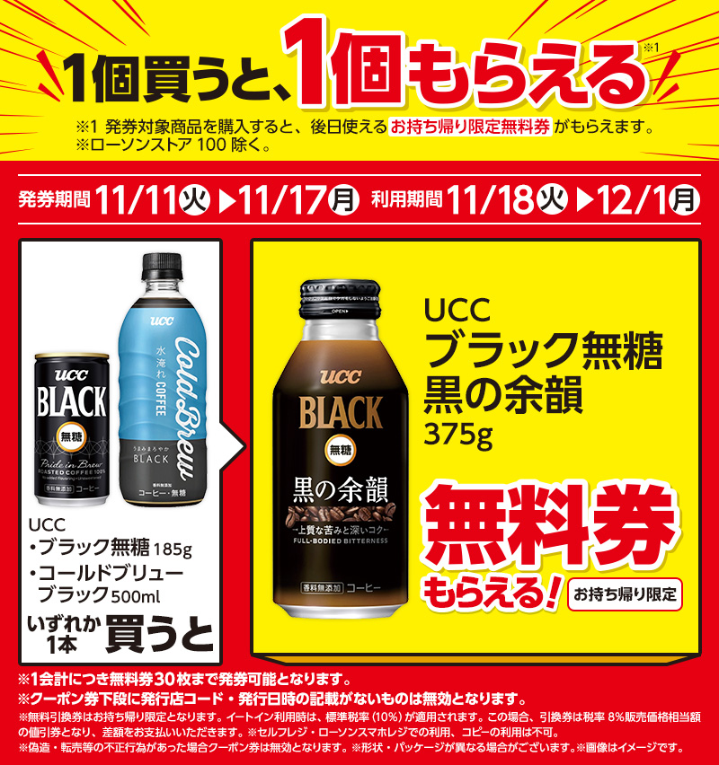 UCC ブラック無糖/コールドブリューを1本買うと、UCC ブラック無糖 黒の余韻 375gが1本無料。~11/17。