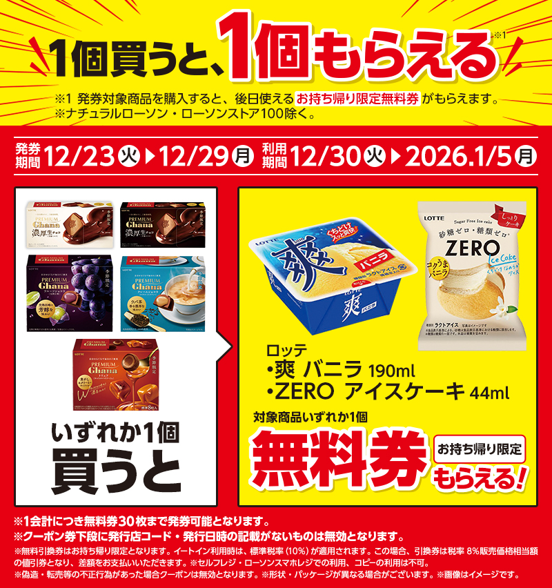 ロッテ プレミアムガーナ各種（濃厚生チョコレート 芳醇ミルク／濃厚生チョコレート 芳醇カカオ／フルーツショコラ 完熟巨峰／クレームショコラ ロイヤルミルクティー／トリュフ キャラメルマリアージュ）を1個買うと、ロッテ 爽 バニラまたはロッテ ZERO アイスケーキが1個無料。～12/29。