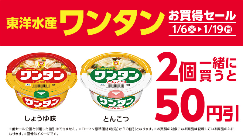 対象の即席食品を2個同時購入で50円引｜ローソン公式サイト