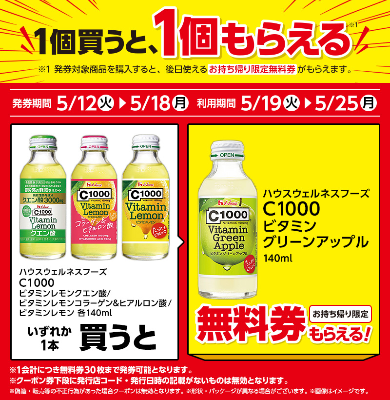 ハウスウェルネスフーズ C1000 ビタミンレモン各種を1本買うと、C1000 ビタミングリーンアップル 140mlが1本無料。