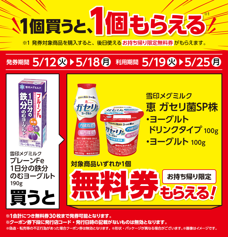 雪印メグミルク プルーンFe 1日分の鉄分 のむヨーグルトを1本買うと、恵 ガセリ菌SP株ヨーグルト各種いずれかが1個無料。