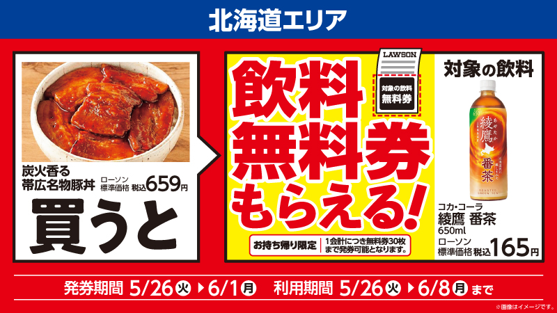 炭火香る 帯広名物豚丼を1個買うと、コカ・コーラ 綾鷹 番茶 650mlが1本無料。