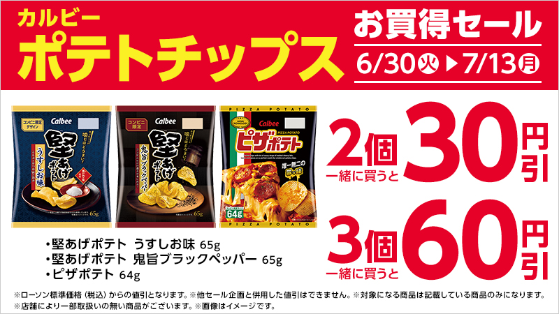 対象のお菓子を2個同時購入で30円引、3個同時購入で60円引｜ローソン