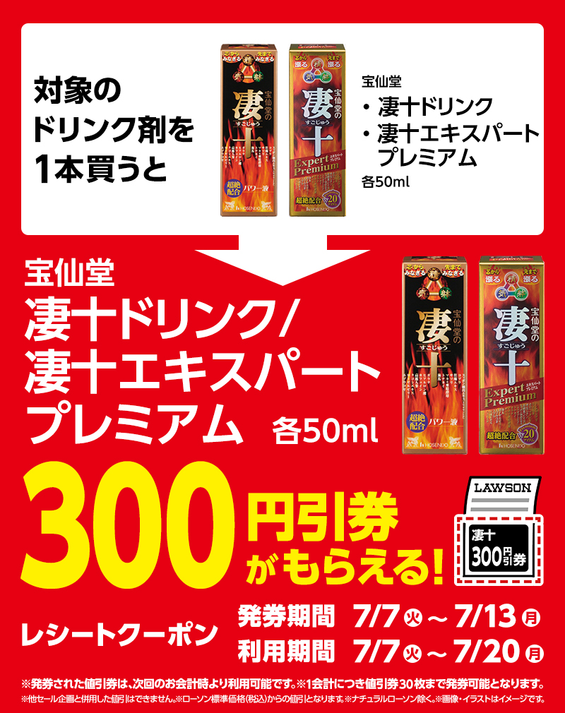 宝仙堂 凄十各種を1個買うと、対象商品に使える300円引券。