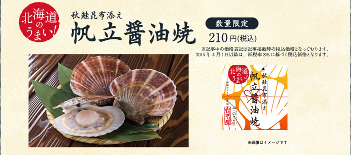北海道のうまい！秋鮭昆布添え 帆立醤油焼 210円(税込)