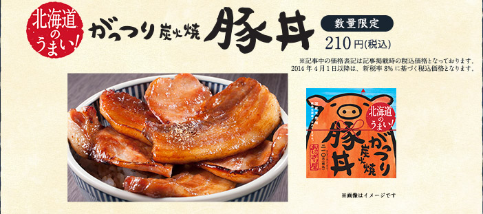 北海道のうまい！がっつり炭火焼豚丼 210円(税込)
