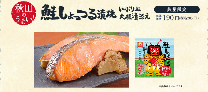 秋田のうまい！　鮭しょっつる漬焼 200円(税込)