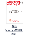 雑誌「dancyu12月号」掲載