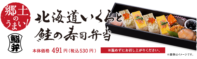 郷土のうまい！北海道いくらと鮭の寿司弁当