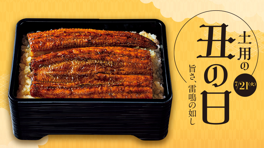 土用の丑の日 7月21日(火) 旨さ、雷鳴の如し