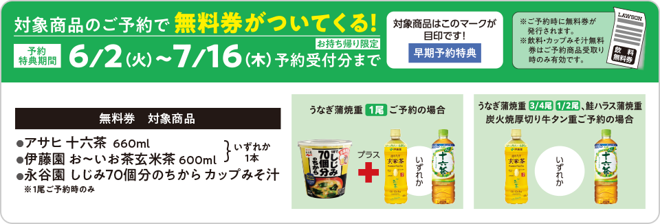 【予約特典期間】6/2(火)〜7/16(木)予約受付分まで 対象商品を予約特典期間中にご予約されると飲料・カップみそ汁無料券がついてくる!