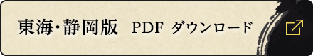 東海・静岡版 PDFダウンロード