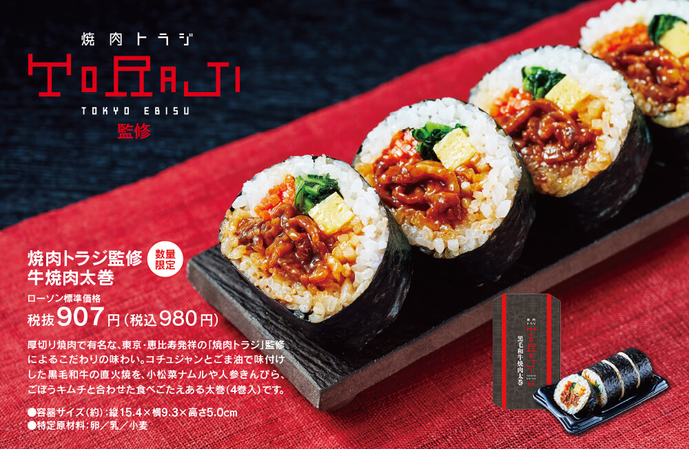 焼肉トラジ監修 牛焼肉太巻 [数量限定] ローソン標準価格 税抜907円（税込980円）