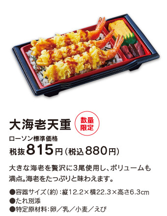 大海老天重 [数量限定] ローソン標準価格 税抜815円（税込880円）