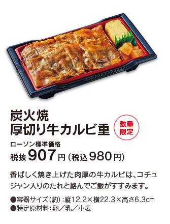 炭火焼 厚切り牛カルビ重 [数量限定] ローソン標準価格 税抜907円（税込980円）