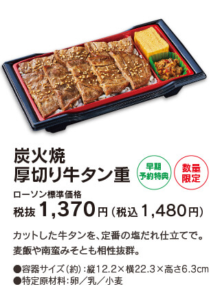 炭火焼厚切り牛タン重 [早期予約特典・数量限定] ローソン標準価格 税抜1,370円（税込1,480円）