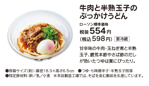 牛肉と半熟玉子のぶっかけうどん ローソン標準価格 税抜554円（税込598円）