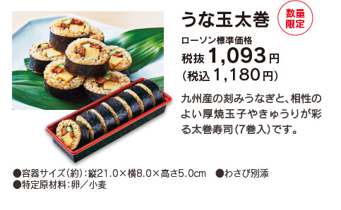 うな玉太巻 ローソン標準価格 税抜1,093円（税込1,180円）