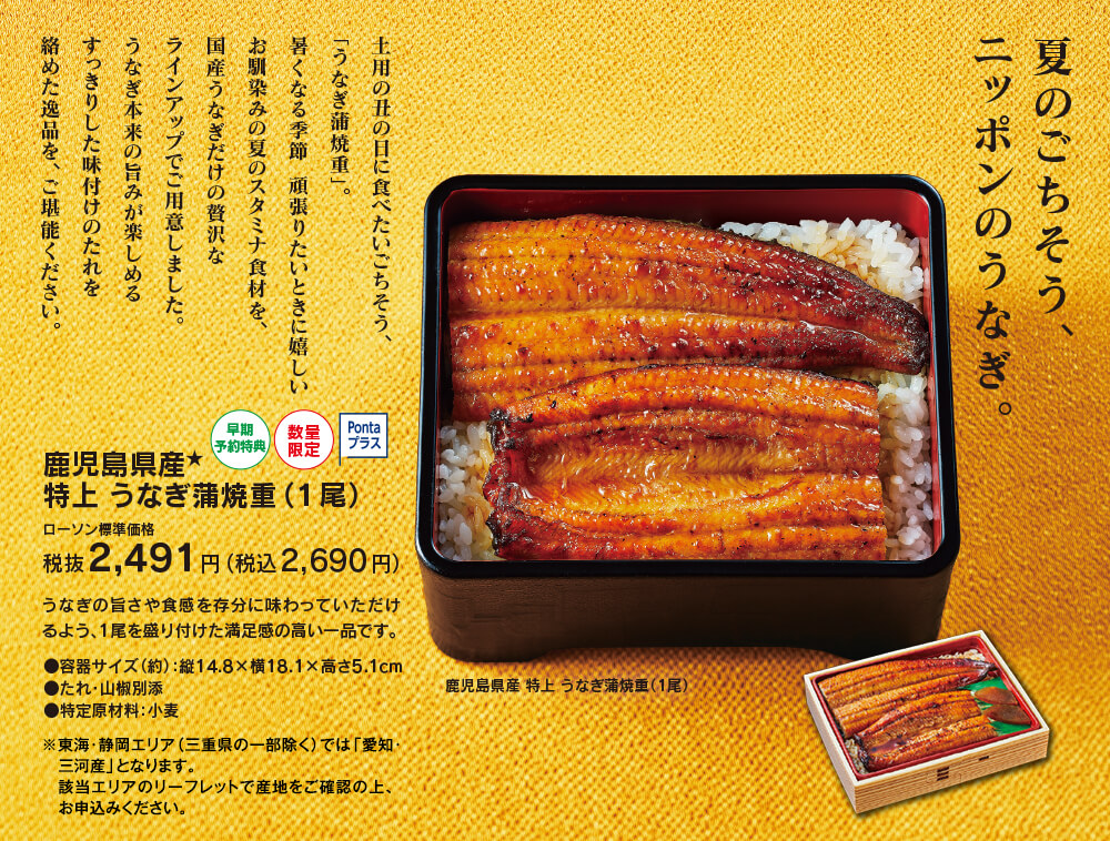 夏のごちそう、ニッポンのうなぎ。　鹿児島県産 特上 うなぎ蒲焼重（1尾）［早期予約特典・数量限定・Pontaプラス] ローソン標準価格 税抜2,491円（税込2,690円）