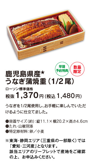 鹿児島県産 うなぎ蒲焼重（1/2尾） ［早期予約特典・数量限定] ローソン標準価格 税抜1,370円（税込1,480円）