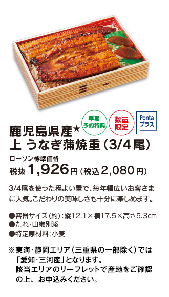 鹿児島県産 上 うなぎ蒲焼重（3/4尾） ［早期予約特典・数量限定・Pontaプラス] ローソン標準価格 税抜1,926円（税込2,080円）