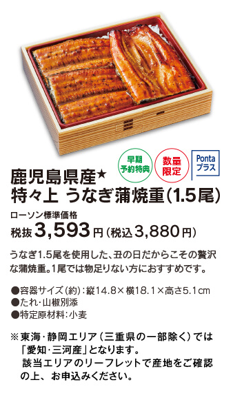鹿児島県産 特々上 うなぎ蒲焼重（1.5尾） ［早期予約特典・数量限定・Pontaプラス] ローソン標準価格 税抜3,593円（税込3,880円）