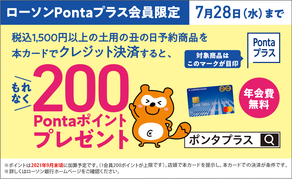 【ローソンPontaプラス会員限定】7月28日（水）まで　対象商品を本カードでクレジット決済すると、もれなく200Pontaポイントプレゼント
