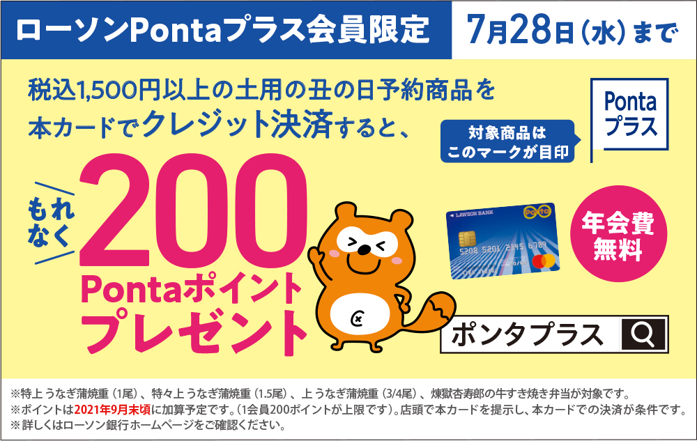 【ローソンPontaプラス会員限定】7月28日(水)まで 対象商品を本カードでクレジット決済すると、もれなく200Pontaポイントプレゼント