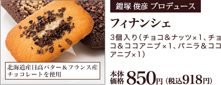 フィナンシェ 3個入り（チョコ&ナッツ×1、チョコ&ココアニブ×1、バニラ&ココアニブ×1） 本体価格850円 （税込918円）
