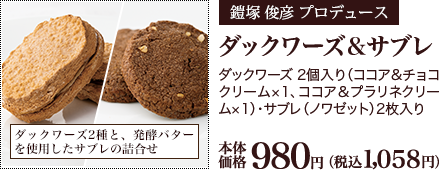 ダックワーズ&サブレ ダックワーズ 2個入り（ココア&チョコクリーム×1、ココア&プラリネクリーム×1）・サブレ（ノワゼット）2枚入り 本体価格980円 （税込1,058円）
