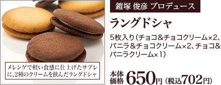 ラングドシャ 5枚入り（チョコ&チョコクリーム×2、バニラ&チョコクリーム×2、チョコ&バニラクリーム×1） 本体価格650円 （税込702円）
