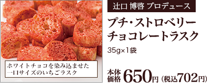 プチ・ストロベリーチョコレートラスク 35g×1袋 本体価格650円 （税込702円）