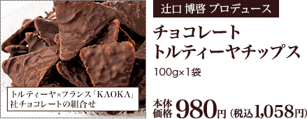 チョコレートトルティーヤチップス 100g×1袋 本体価格980円 （税込1,058円）