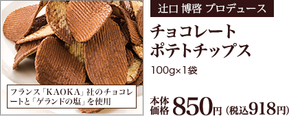 チョコレートポテトチップス 100g×1袋 本体価格850円 （税込918円）