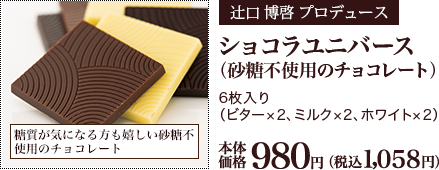 ショコラユニバース（砂糖不使用のチョコレート） 6枚入り（ビター×2、ミルク×2、ホワイト×2） 本体価格980円 （税込1,058円）