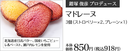 マドレーヌ 3個（ストロベリー×2、プレーン×1） 本体価格 850円 （税込918円）