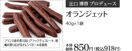 オランジェット 40g×1袋 本体価格 850円 （税込918円）