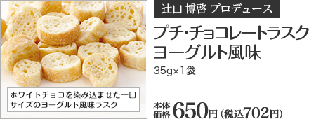 チ・チョコレートラスク ヨーグルト風味 35g×1袋 本体価格 650円 （税込702円）