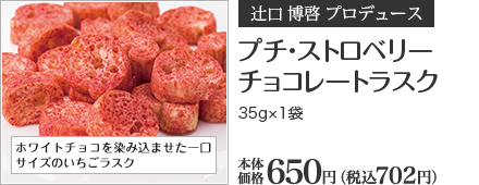 プチ・ストロベリーチョコレートラスク 35g×1袋 本体価格 650円 （税込702円）
