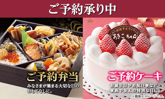 ご予約弁当・ご予約ケーキ 秋冬