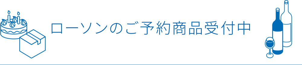 ローソンのご予約商品受付中