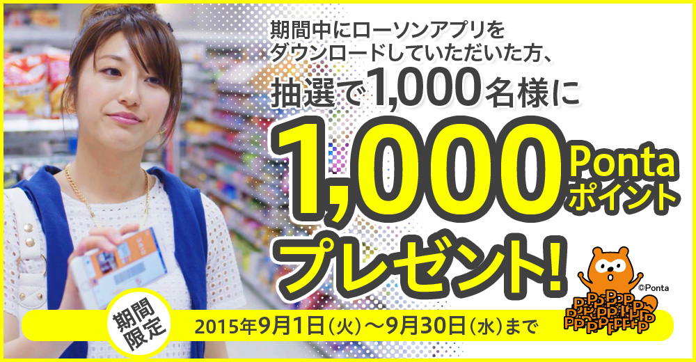 期間中ローソンアプリをダウンロードいただいた方、抽選で1,000名様に1,000Pontaポイントプレゼント！