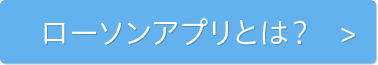 ローソンアプリとは？