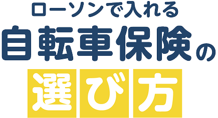 ローソンで入れる自転車保険の選び方