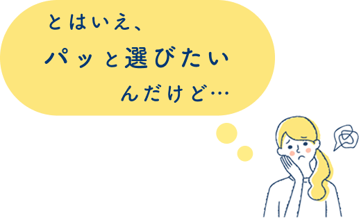 とはいえ、パッと選びたいんだけど…