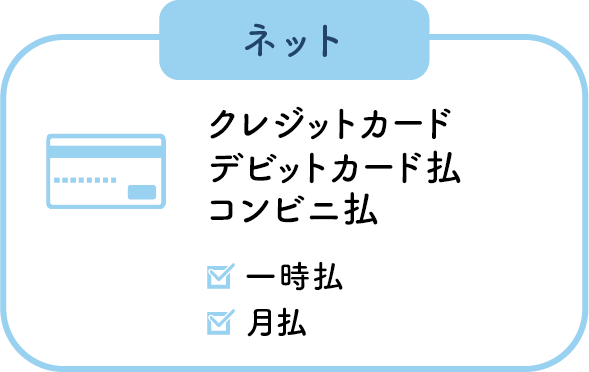 ネット クレジットカード、デビットカード払、コンビニ払 一時払、月払